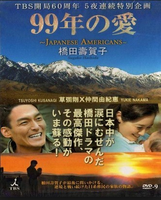 99年の愛 JAPANESE AMERICANS DVD-BOX激安値段：8000円 DVD購入したら全国送料無料