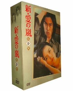新・愛の嵐 DVD-BOX 完全版 第1+2+3部 全巻23枚組激安値段：35000円