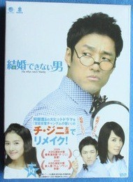 韓国ドラマ 結婚できない男 DVD-BOX 1+2 完全版激安値段：21000円 DVD購入したら全国送料無料