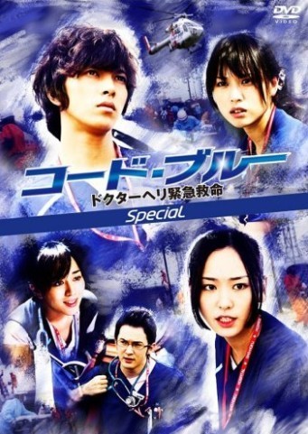 コード・ブルー ドクターヘリ緊急救命 season1+2+3 DVD-BOX 完全版 