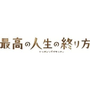 最高の人生の終り方・エンディングプランナー・DVD-BOX激安値段：12800