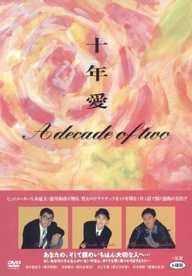 十年愛 DVD-BOX