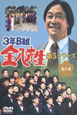 3年B組金八先生 DVD-BOX 第5シリーズ[DVD]完全版激安値段：21000円 DVD 