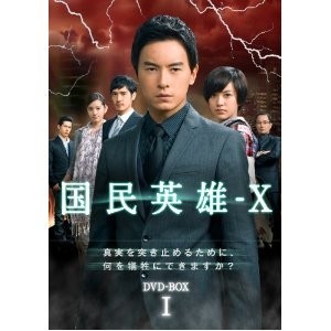 国民英雄-X ノーカット版 DVD-BOX I+II＜初回限定版＞激安値段：18000円 DVD購入したら全国送料無料