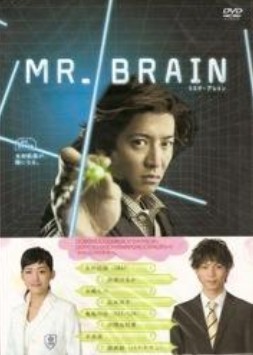 MR.BRAIN DVD-BOX激安値段：14000円 DVD購入したら全国送料無料