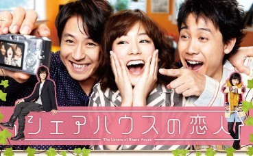 シェアハウスの恋人 DVD-BOX激安値段：9000円 DVD購入したら全国送料無料