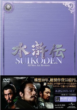 水滸伝　All Men Are Brothers DVDセット