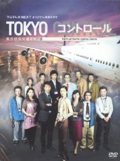 TOKYOコントロール 東京航空交通管制部 DVD-BOX激安値段：12000円 DVD購入したら全国送料無料